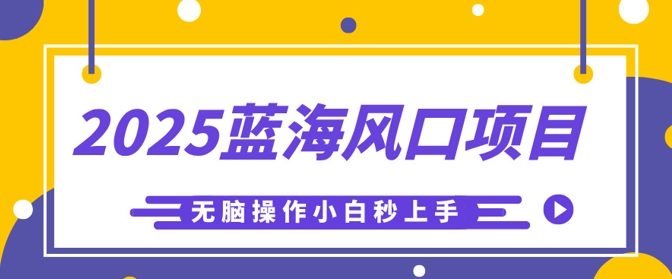 【2025.03.29】2025蓝海风口项目，利用AI工具一键生成儿童益智早教视频，无脑操作小白秒上手，轻松日入500+百度网盘免费下载-芽米宝库