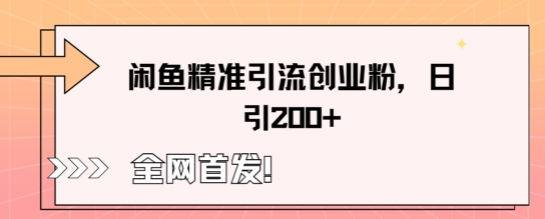【2025.03.29】闲鱼精准引流创业粉，轻松日引200+百度网盘免费下载-芽米宝库