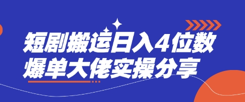 【2025.03.29】短剧搬运日入4位数爆单大佬实操分享百度网盘免费下载-芽米宝库
