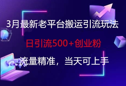 【2025.03.29】3月最新老平台搬运引流玩法，日引流500+创业粉，流量精准，当天可上手百度网盘免费下载-芽米宝库