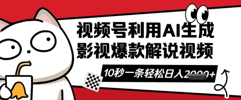 【2025.03.29】视频号AI解说视频，10秒钟一条，带字幕，带音频，轻轻松松利用创作者分成计划日入数张百度网盘免费下载-芽米宝库