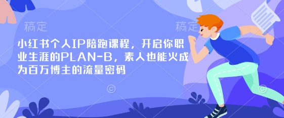 图片[1]-【2025.03.29】小红书个人IP陪跑课程，开启你职业生涯的PLAN-B，素人也能火成为百万博主的流量密码百度网盘免费下载-芽米宝库
