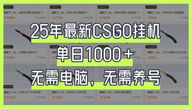 【2025.03.29】25年最新CSGO挂机系统，单日1000+，无需电脑，无需养号，0基础可上手百度网盘免费下载-芽米宝库