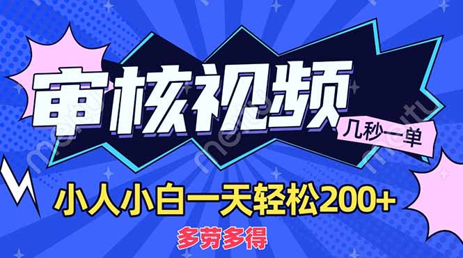 图片[1]-【2025.03.29】商品审核员，几秒一单，多劳多得，新人小白一天轻松200+百度网盘免费下载-芽米宝库