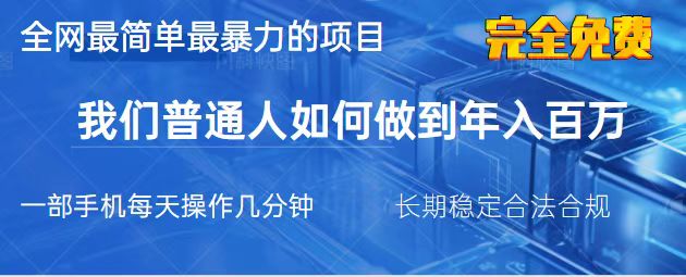 【2025.03.29】2025最简单最暴利的项目，一部手机，日入过万，我们普通人翻身的唯一机会百度网盘免费下载-芽米宝库