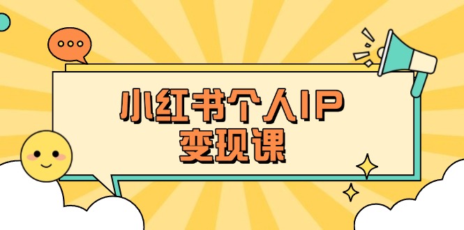 【2025.03.29】小红书个人变现课：精准人设定位+爆款选题拆解，教你打造百万流量账号秘籍百度网盘免费下载-芽米宝库