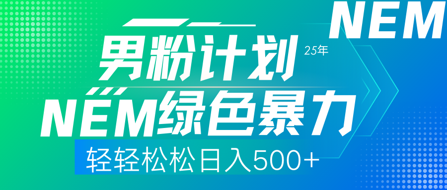 图片[1]-【2025.03.29】25年新男粉计划，绿色暴力项目，轻轻松松日收500+百度网盘免费下载-芽米宝库