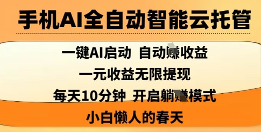 【2025.03.29】手机AI全自动智能云托管，一键AI启动，AI自动撸收益，支持1元无限体现，每天10分钟，小白懒人的春天百度网盘免费下载-芽米宝库