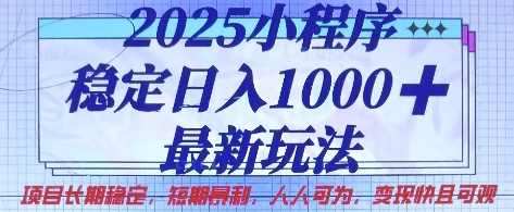 图片[1]-【2025.03.29】2025小程序稳定日入1k，最新玩法项目长期稳定，短期是利，人人可为，变现快且可观百度网盘免费下载-芽米宝库
