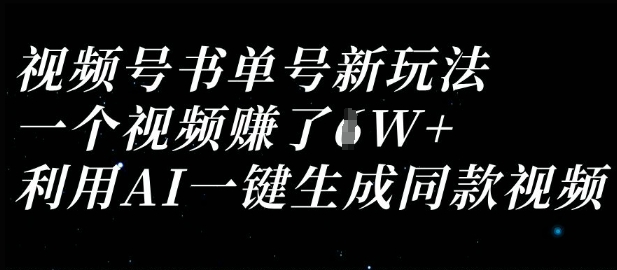 【2025.03.29】视频号书单号新玩法，一个视频收益过1W，利用AI一键生成同款视频百度网盘免费下载-芽米宝库