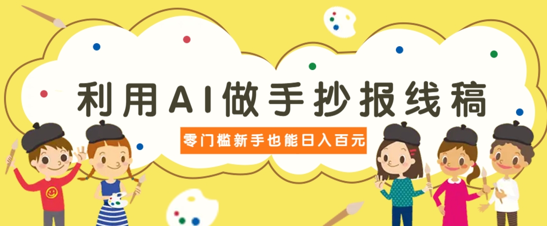 【2025.03.29】利用AI做手抄报线稿，需求大复购高，零成本新手也能轻松日赚百元百度网盘免费下载-芽米宝库