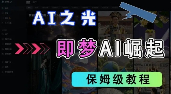 【2025.03.29】2025抖音老项目新玩法，即梦AI拉新，独家挂载官方渠道，几分钟一条原创作品，全职干单日收益500+百度网盘免费下载-芽米宝库