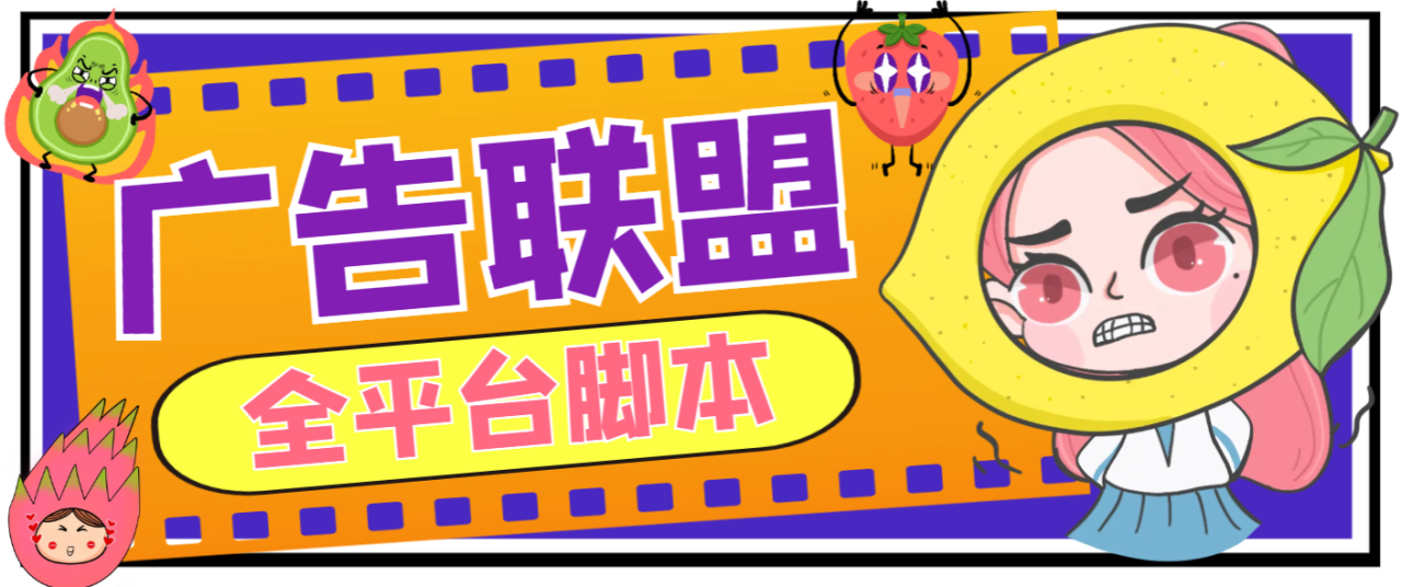 图片[1]-【2025.03.29】【卡密项目】外面卖3888的最新CPA-CPV多平台广告联盟全自动挂机项目，号称单机一天300+【永久脚本+使用教程】百度网盘免费下载-芽米宝库