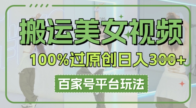 【2025.03.29】搬运美女视频100%过原创大揭秘，百家号平台玩法，轻松日入300+(可矩阵)百度网盘免费下载-芽米宝库