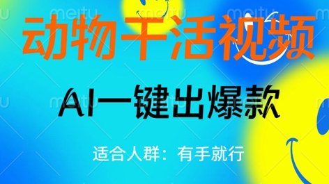 图片[1]-【2025.03.29】动物干活视频，全平台AI一键出爆款，单日变现数张，轻松搞定百度网盘免费下载-芽米宝库