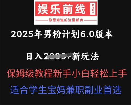 图片[1]-【2025.03.30】2025年男粉计划6.0版本，日入多张新玩法，保姆级教程新手小白轻松上手，适合学生宝妈兼职副业首选百度网盘免费下载-芽米宝库