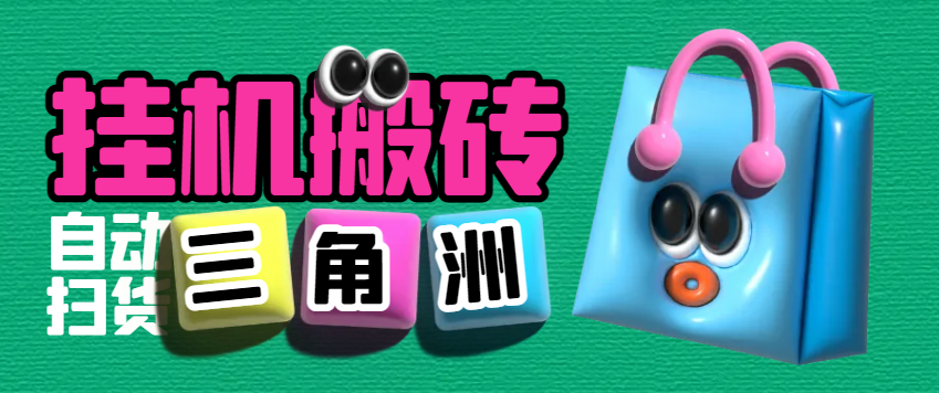 图片[1]-【2025.03.30】【卡密项目】外面卖2980的三角洲全自动挂机搬砖项目，单窗口收益30-70+【永久脚本+使用教程】百度网盘免费下载-芽米宝库