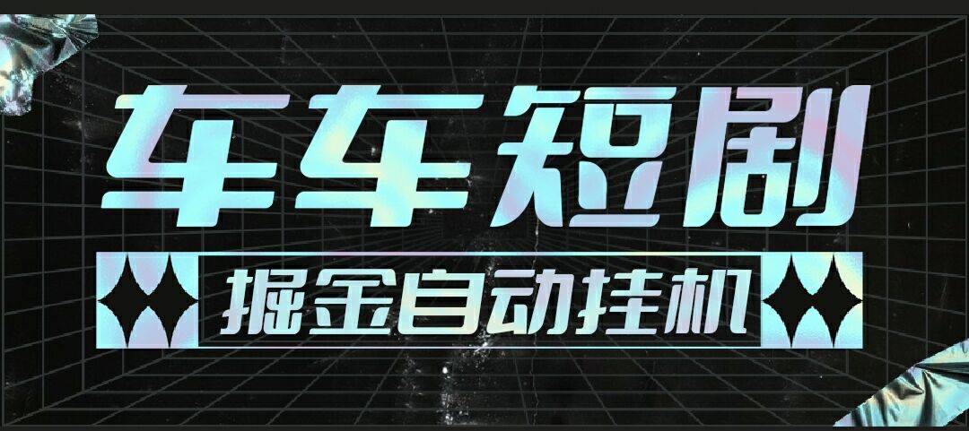 图片[1]-【2025.03.30】【卡密项目】最新车车短剧全自动广告掘金挂机项目，单机一天5+【永久脚本+使用教程】百度网盘免费下载-芽米宝库