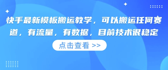 图片[1]-【2025.03.30】快手最新模板搬运教学，可以搬运任何赛道，有流量，有数据，目前技术很稳定百度网盘免费下载-芽米宝库