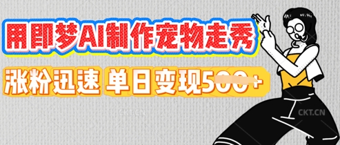 图片[1]-【2025.03.30】用即梦AI制作宠物走秀，涨粉迅速，单日变现500+百度网盘免费下载-芽米宝库