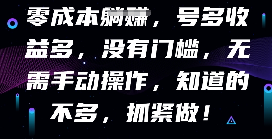 【2025.03.30】零成本全自动，号多收益多，没有门槛，无需手动百度网盘免费下载-芽米宝库