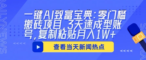 【2025.03.30】一键AI致富宝典：零门槛搬砖项目，3天速成型账号，复制粘贴月入1W+百度网盘免费下载-芽米宝库