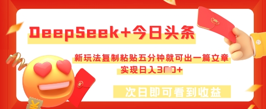 【2025.03.30】DeepSeek+今日头条，新玩法复制粘贴五分钟就可出一篇文章，实现日入300+百度网盘免费下载-芽米宝库