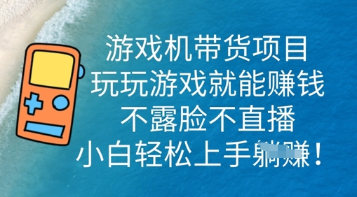 图片[1]-【2025.03.30】游戏机带货项目，玩玩游戏就能挣钱，不露脸不直播，小白轻松上手百度网盘免费下载-芽米宝库