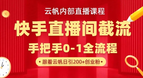 【2025.03.30】云帆内部直播课·快手直播间截流玩法，日引100+创业粉百度网盘免费下载-芽米宝库