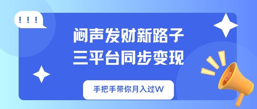 图片[1]-【2025.03.30】闷声发财新路子！三平台同步变现，手把手带你月入过W百度网盘免费下载-芽米宝库