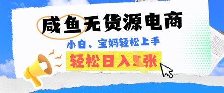 【2025.03.30】闲鱼电商，无货源也可做，绝对的蓝海电商项目，暴力赛道，小白也能轻松日入500+百度网盘免费下载-芽米宝库