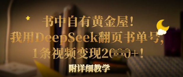 图片[1]-【2025.03.30】书中自有黄金屋！我用DeepSeek翻页书单号，1条视频变现多张！附详细教学百度网盘免费下载-芽米宝库