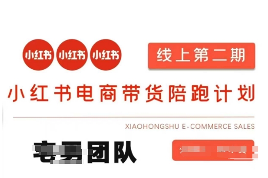 【2025.03.30】小红书电商带货课2期，月利润20个的小红书电商的有货源，无货源，虚拟产品，付费投流等整套玩法百度网盘免费下载-芽米宝库