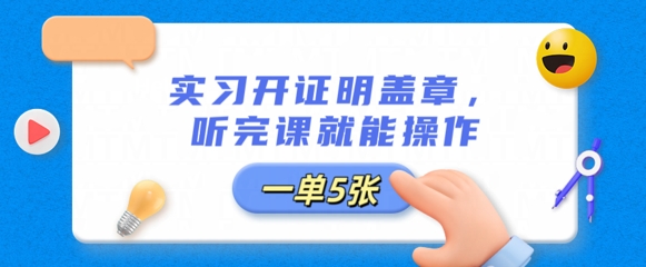 图片[1]-【2025.03.30】实习开证明盖章，听完课就能操作，一单多张百度网盘免费下载-芽米宝库