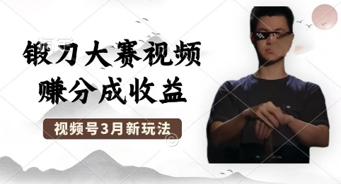 图片[1]-【2025.03.30】制作锻刀大赛视频，撸视频号分成计划收益，操作简单，轻松月入过W百度网盘免费下载-芽米宝库