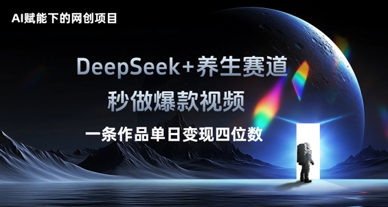 图片[1]-【2025.03.31】AI赋能下的网创项目，DeepSeek+养生赛道，秒做爆款视频一条作品单日变现三位数百度网盘免费下载-芽米宝库