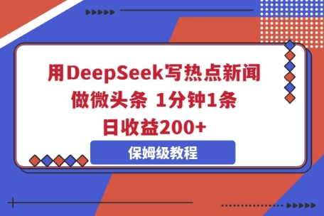 图片[1]-【2025.03.31】用DeepSeek写热点新闻做微头条，1分钟1条，日收益200+百度网盘免费下载-芽米宝库
