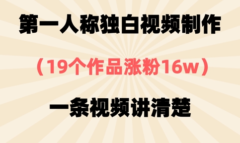 【2025.03.31】第一人称独白视频制作，19个作品涨粉16w，一条视频讲清楚百度网盘免费下载-芽米宝库