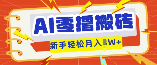 图片[1]-【2025.03.31】AI零撸搬砖项目玩法，有手就行， 3天必起号，复制粘贴简单月入过万百度网盘免费下载-芽米宝库