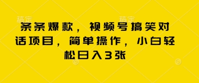 图片[1]-【2025.03.31】条条爆款，视频号搞笑对话项目，简单操作，小白轻松日入300+百度网盘免费下载-芽米宝库