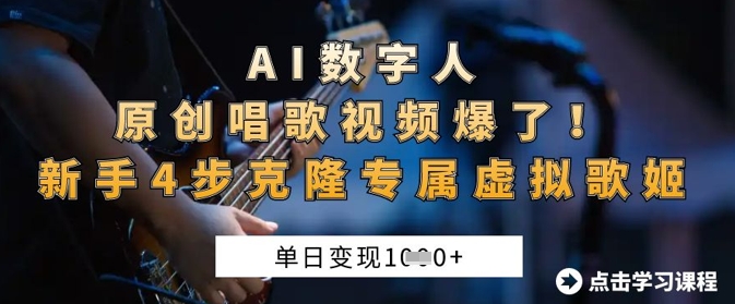 图片[1]-【2025.03.31】AI数字人原创唱歌视频爆了，单日变现1k，新手4步克隆专属虚拟歌姬百度网盘免费下载-芽米宝库