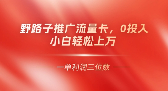 【2025.03.31】0门槛推广流量卡，一单收益上百，0投入，小白月入过W百度网盘免费下载-芽米宝库