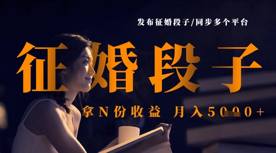 【2025.03.31】发布征婚段子，同步多个平台，拿N份收益，月入5k百度网盘免费下载-芽米宝库