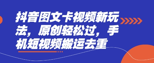 图片[1]-【2025.03.31】抖音图文卡视频新玩法，原创轻松过，手机短视频搬运去重百度网盘免费下载-芽米宝库