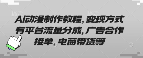 图片[1]-【2025.03.31】AI动漫制作教程，变现方式有平台流量分成，广告合作接单，电商带货等百度网盘免费下载-芽米宝库