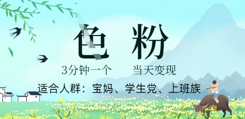 【2025.03.31】短视频色粉计划，3 分钟原创，当天变现百度网盘免费下载-芽米宝库