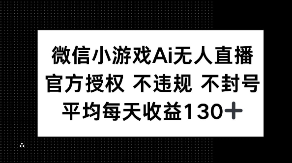 图片[1]-【2025.03.31】微信小游戏AI无人直播，不违规 不封号，官方授权 每天收益130+百度网盘免费下载-芽米宝库