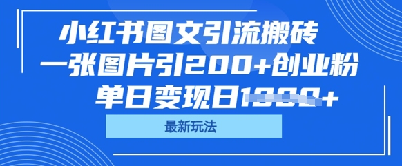 图片[1]-【2025.03.31】小红书图文引流搬砖，一张图片引200+创业粉，单日变现日数张百度网盘免费下载-芽米宝库