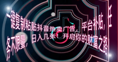 图片[1]-【2025.03.31】一键复制粘贴抖音热卖广告，平台补贴，任务不限量，日入几张，开启你的财富之路!百度网盘免费下载-芽米宝库