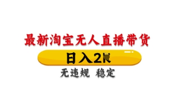 【2025.03.31】最新淘宝无人直播带货，日入数张，不违规不封号，独家技术，操作简单百度网盘免费下载-芽米宝库